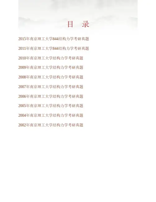 南京理工大学理学院844结构力学历年考研真题专业课考试试题