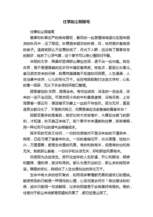 往事如尘烟随笔