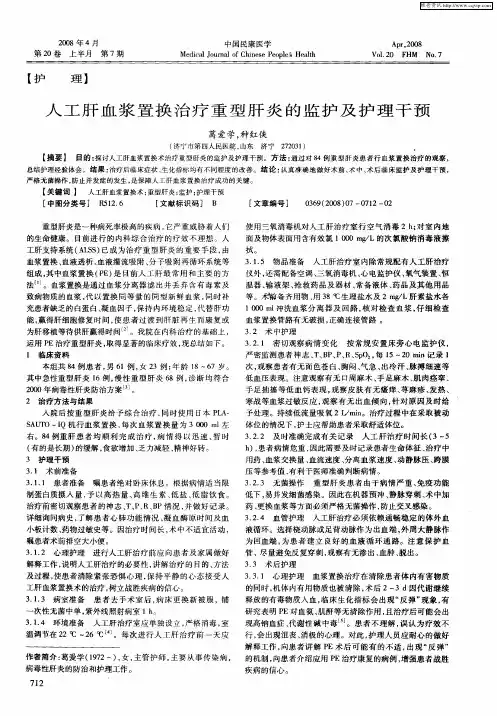 人工肝血浆置换治疗重型肝炎的监护及护理干预