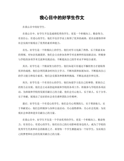 我心目中的好学生作文