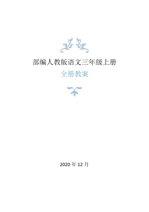 部编人教版三年级上册语文全册教案(2020年秋修订版)