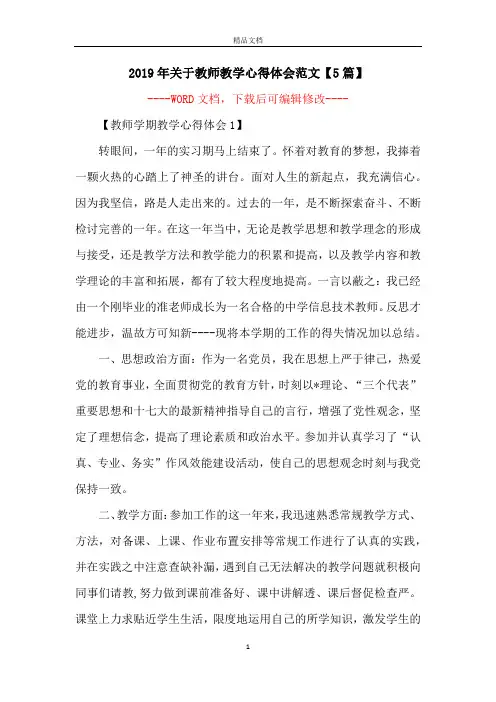 2019年关于教师教学心得体会范文【5篇】
