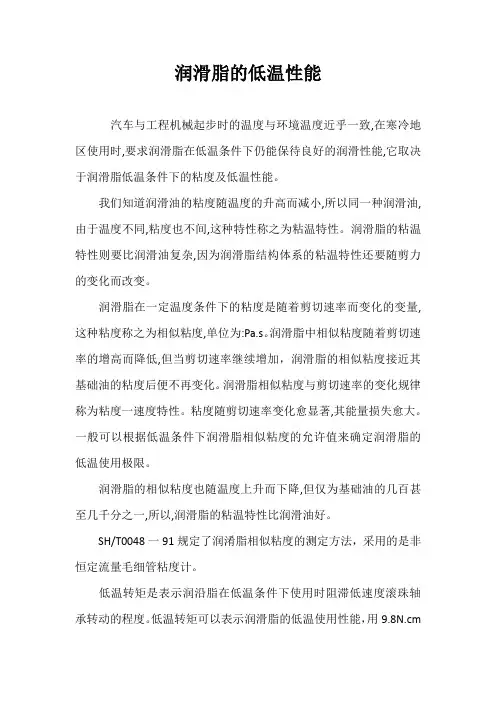 润滑脂的低温性能