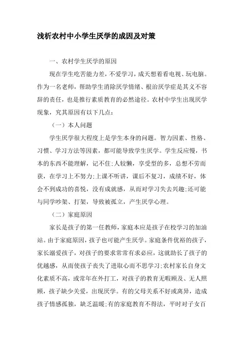 浅析农村中小学生厌学的成因及对策-精选文档