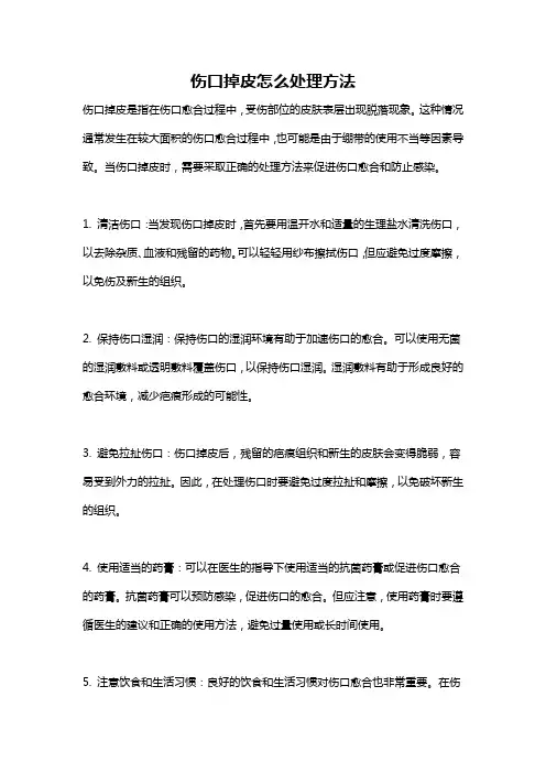 伤口掉皮怎么处理方法