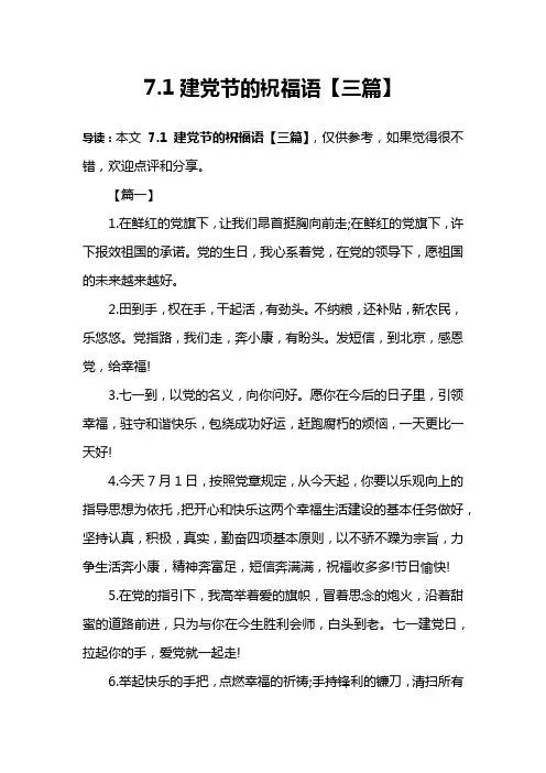 7.1建党节的祝福语【三篇】