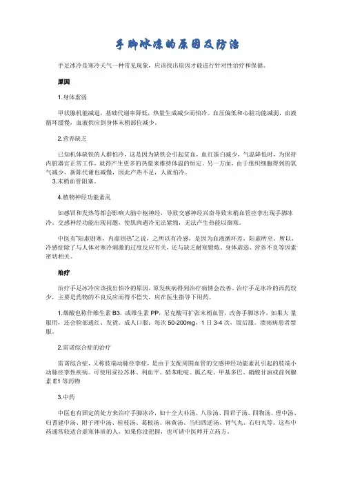 手脚冰凉的原因及防治