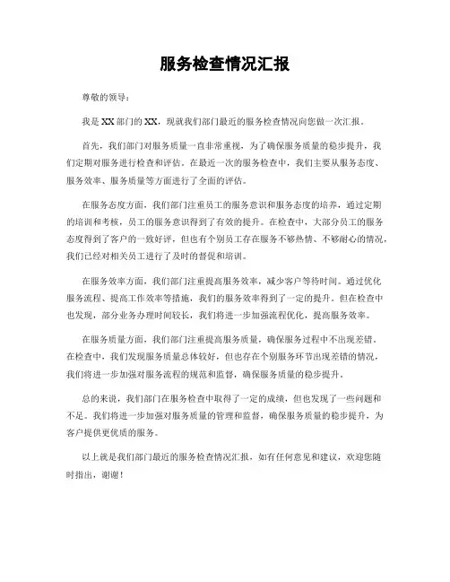 服务检查情况汇报