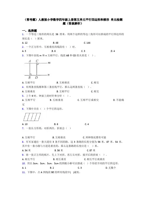 (常考题)人教版小学数学四年级上册第五单元平行四边形和梯形 单元检测题(答案解析)
