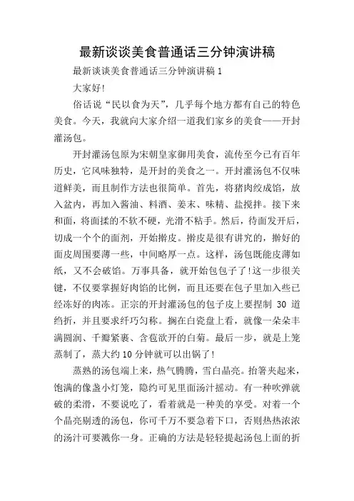 最新谈谈美食普通话三分钟演讲稿