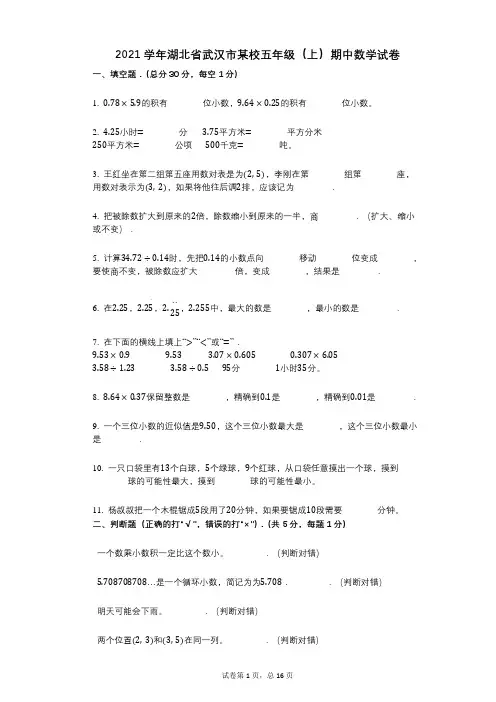 2021年-有答案-湖北省武汉市某校五年级(上)期中数学试卷 (1)