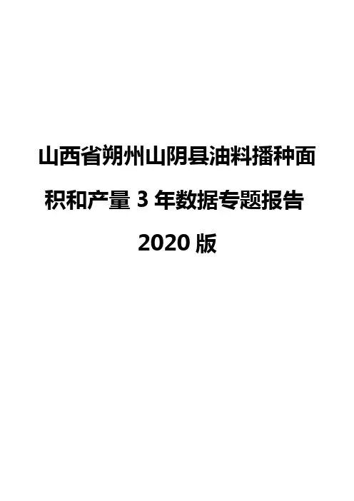 山西省朔州山阴县油料播种面积和产量3年数据专题报告2020版