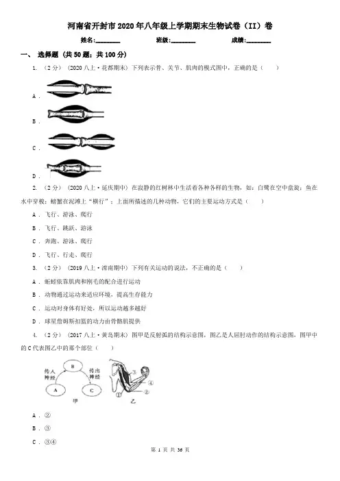 河南省开封市2020年八年级上学期期末生物试卷(II)卷