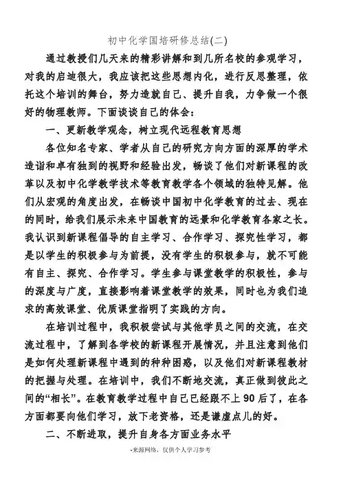 初中化学国培研修总结