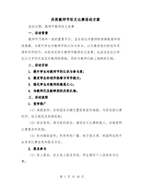 庆祝教师节征文比赛活动方案（4篇）