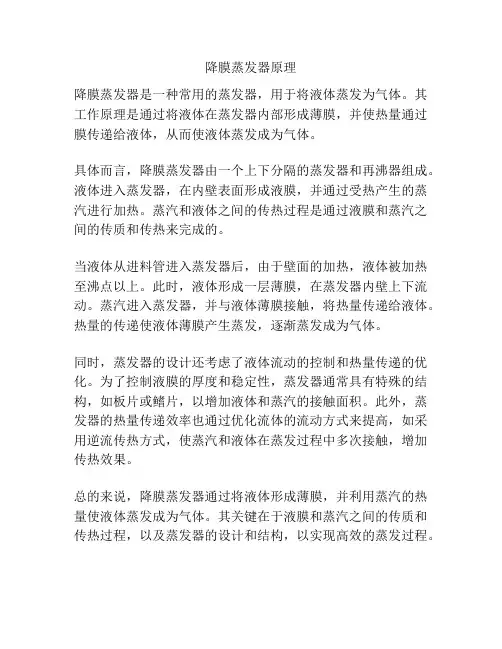 降膜蒸发器原理