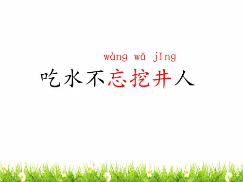 部编人教版小学一年级语文下册《吃水不忘挖井人》精品课件