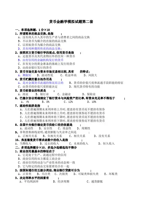 货币金融模拟试题
