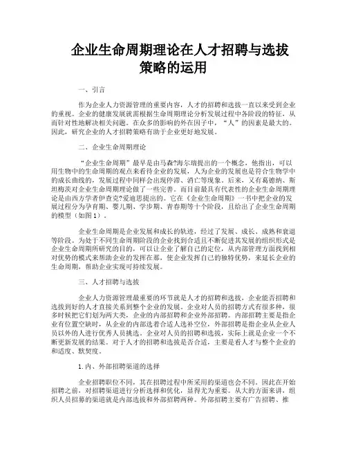 企业生命周期理论在人才招聘与选拔策略的运用