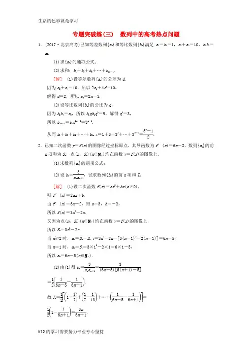 [推荐学习]2019年高考数学一轮复习学案+训练+课件(北师大版理科)： 专题突破练3 数列中的高考