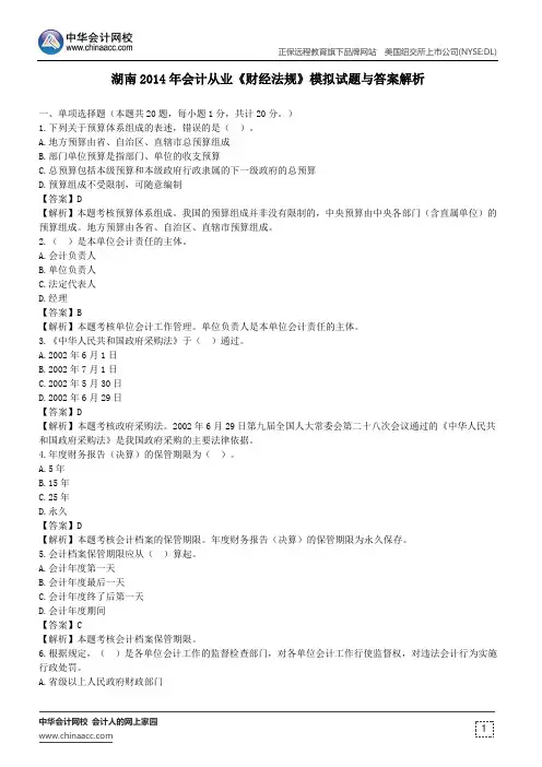 湖南2014年会计从业《财经法规》模拟试题与答案解析