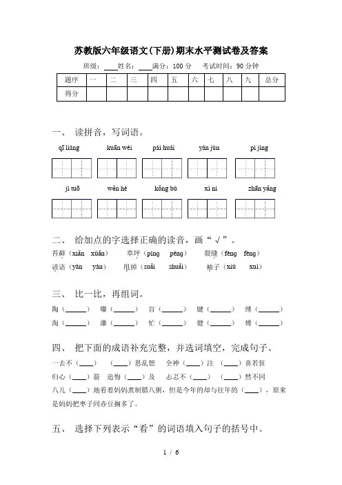 苏教版六年级语文(下册)期末水平测试卷及答案