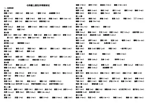 七年级上册生字词语