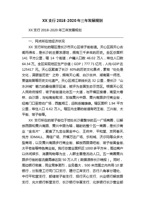 XX支行2018-2020年三年发展规划