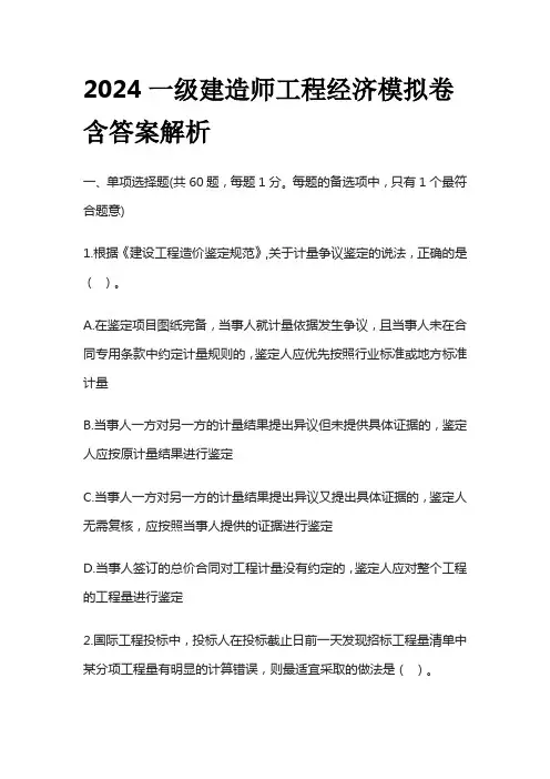 2024一级建造师工程经济模拟卷含答案解析全套