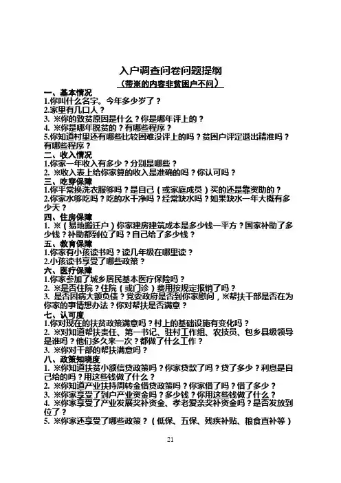 入户调查问卷问题提纲