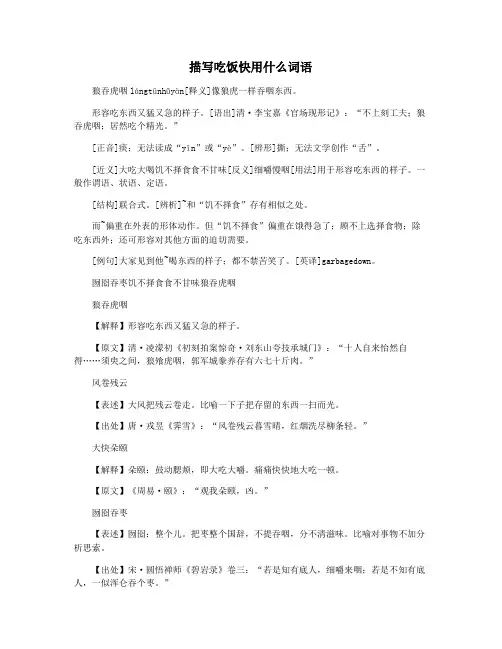 描写吃饭快用什么词语