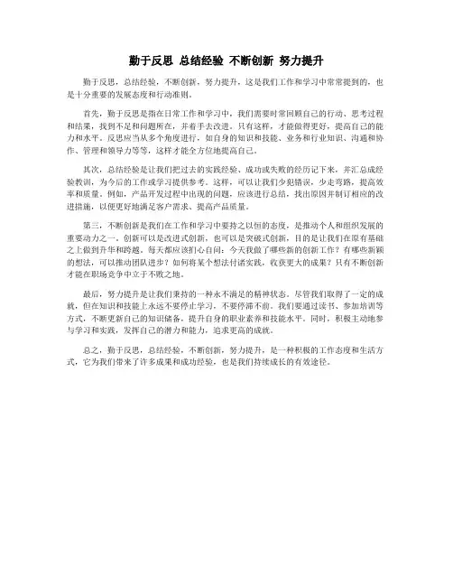 勤于反思 总结经验 不断创新 努力提升
