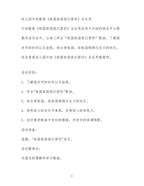 幼儿园中班教案《祖国祖国我们爱你》含反思