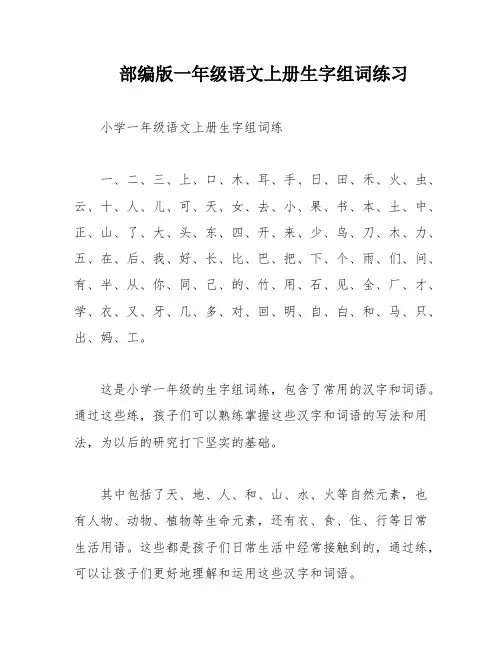 部编版一年级语文上册生字组词练习