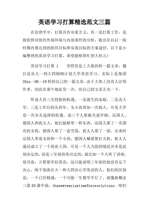 英语学习打算精选范文三篇