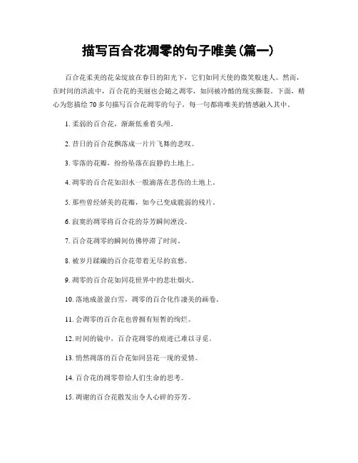 描写百合花凋零的句子唯美(精选两篇)
