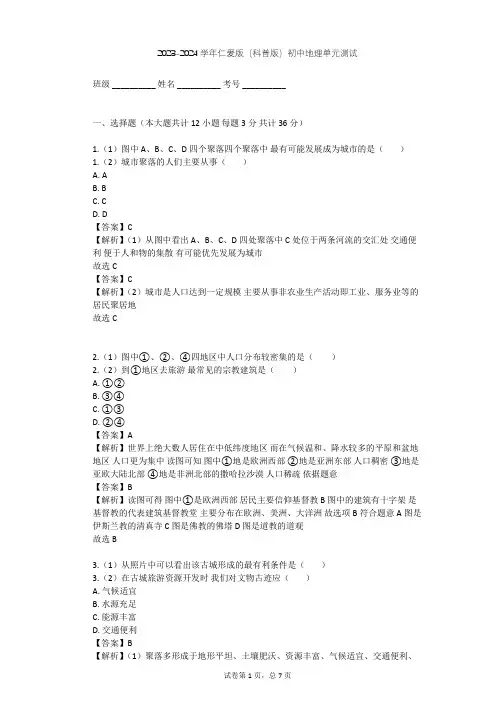 2023-2024学年初中地理仁爱版(科普版)七年级上第四章 世界的居民单元测试(含答案解析)