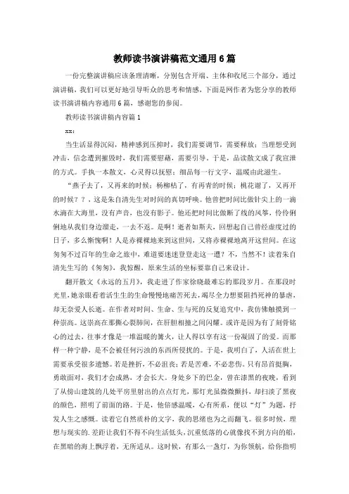 教师读书演讲稿范文通用6篇