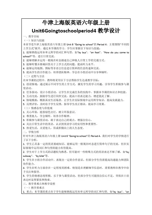牛津上海版英语六年级上册Unit6Goingtoschoolperiod4教学设计