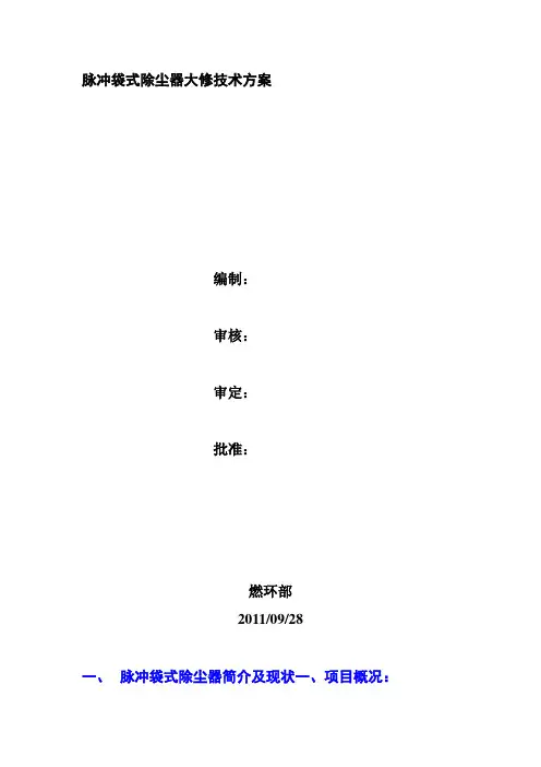 脉冲袋式除尘器大修技术方案