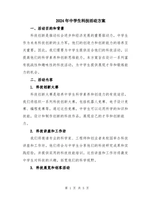 2024年中学生科技活动方案