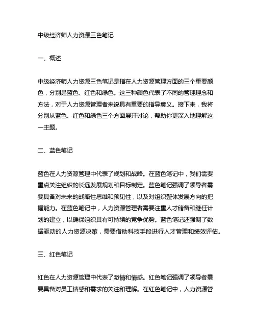 中级经济师人力资源三色笔记