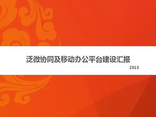 泛微政府协同及移动办公平台介绍
