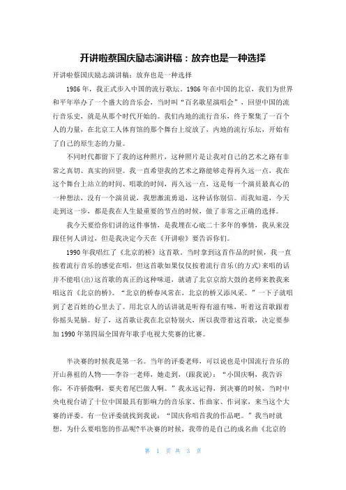 开讲啦蔡国庆励志演讲稿：放弃也是一种选择