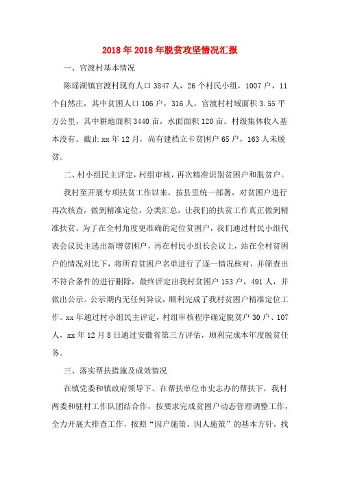 2018年2018年脱贫攻坚情况汇报