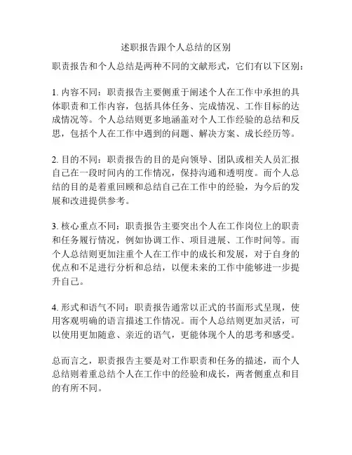 述职报告跟个人总结的区别