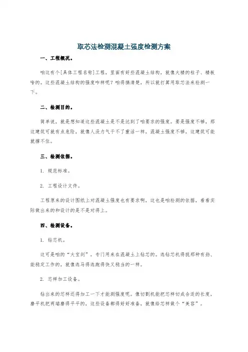 取芯法检测混凝土强度检测方案