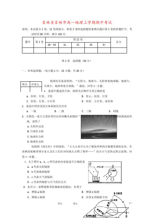 吉林省吉林市高一地理上学期期中考试