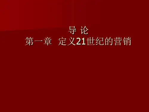 第一章 定义21世纪的市场营销
