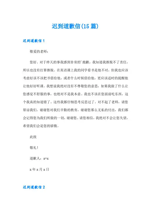 迟到道歉信(15篇)